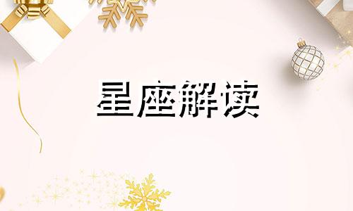 特别在乎金钱和物质,才是这些星座的本质