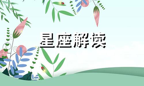 会让十二星座自暴自弃的原因是什么