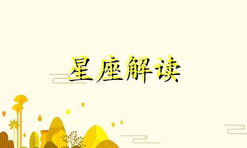 这些星座一旦沉默下来就是生气了吗