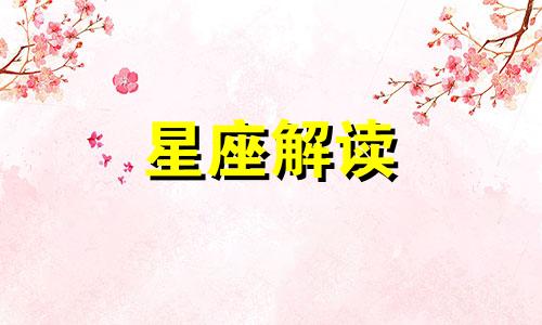 逆水行舟勇敢前行的三大星座是什么