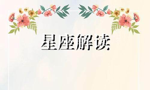 跟婆婆相处最好的星座女 会跟婆婆抬杠的星座女