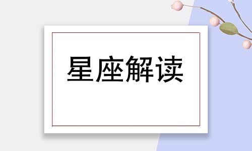 盘点十二星座中谁是吃醋达人呢