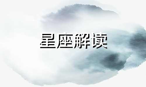 跟天气一样反复无常的星座有哪些