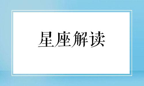 最讨厌扭捏作态之人的星座男