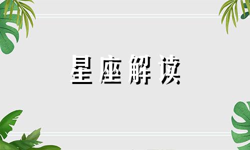 人不犯我我不犯人,这些星座可别乱惹了