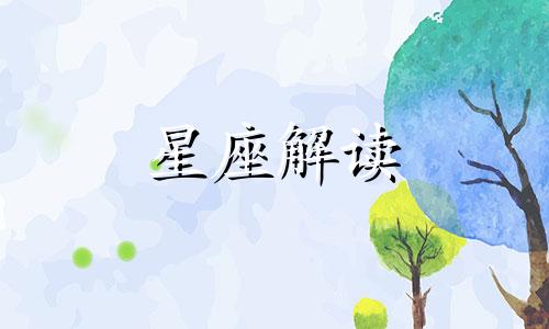 打破砂锅,问到底的星座