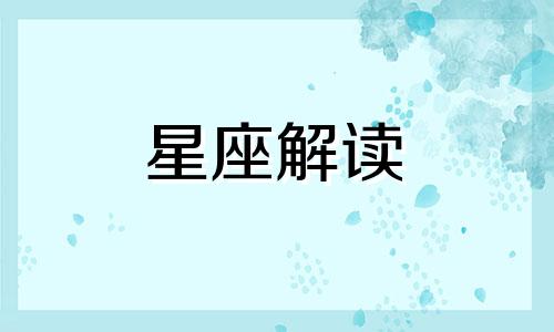 十二星座被误会后的表现 十二星座被暗恋率,想知道谁是第一吗?