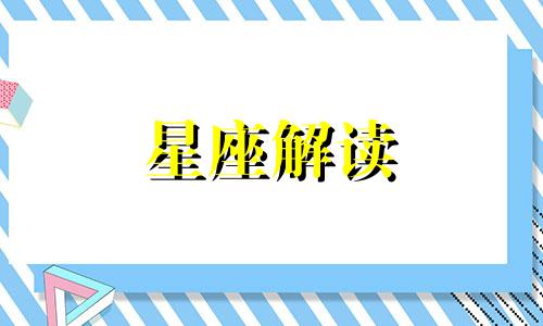 这些星座没有性生活感觉就活不下去了吗