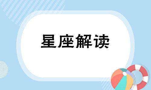 十二星座里会因为什么事情和朋友关系变差了