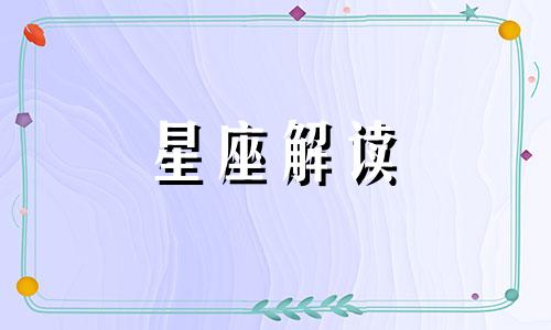 十二星座里面的处女座的人是什么性格特点