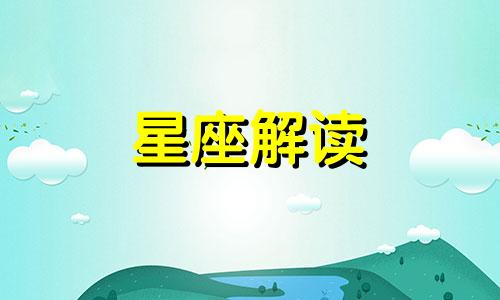 为了工作,常常忽视另一半的星座的人