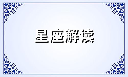 生气的时候不要理这些星座，给她们一包零食就好了