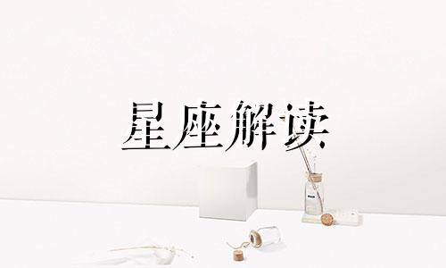 天蝎座女生开放到什么程度