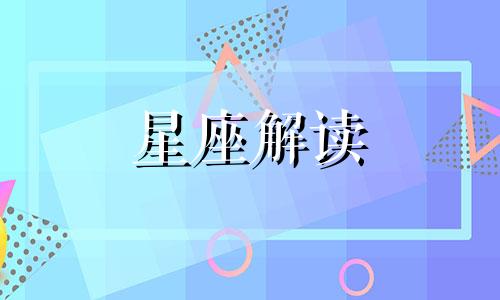 狮子座在什么情况下不要打扰？