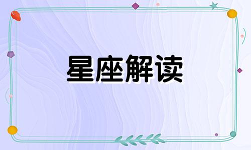 哪种女人能成为金牛男真爱