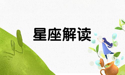 上升星座落入十二星座的满美解释是什么