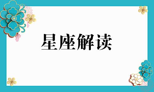 狮子座令人望尘莫及的天赋是什么呢