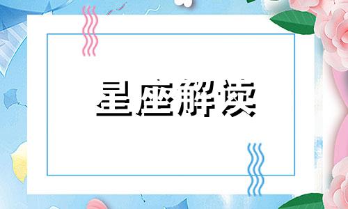 射手座在什么情况下不要打扰？