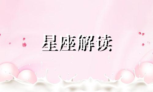 星座由小女人渐长成大女人的标志是什么