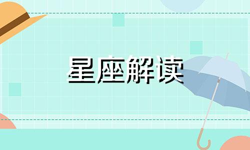 月亮星座与婚姻家庭幸福的关系是什么