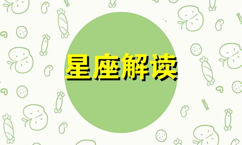 天蝎座要改的毛病是什么?