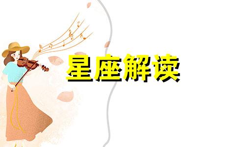 木星星座性格查询表最新 木星星座精确查询表