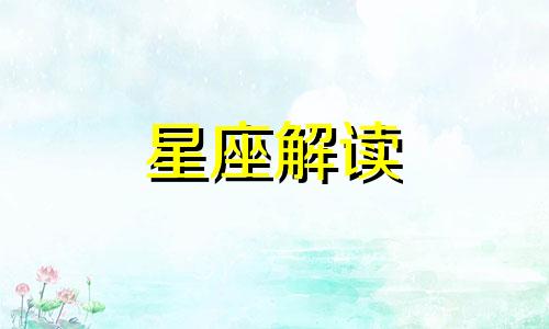 8月20日生日的是什么星座