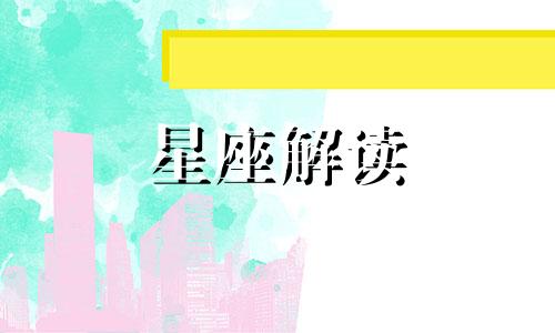 11月24日生日的是什么星座?