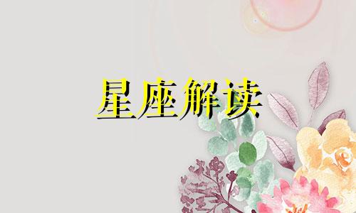 白羊座女生特性是什么 白羊座女生的特性