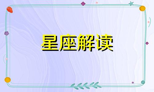 不同时间段出生的狮子座性格