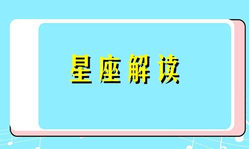 上升星座金牛座的优点和缺点是什么