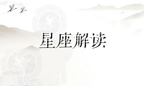 月亮天蝎座的情感特质是什么