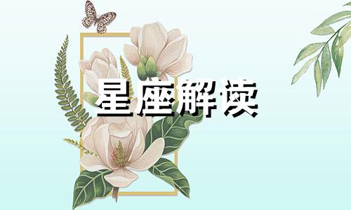 上升星座与火星相位呈六分相位的原因