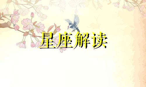 5月2日的生日是什么星座?