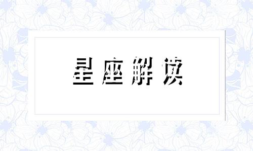 2月12日的生日是什么座 2月12日出生的星座是什么星座