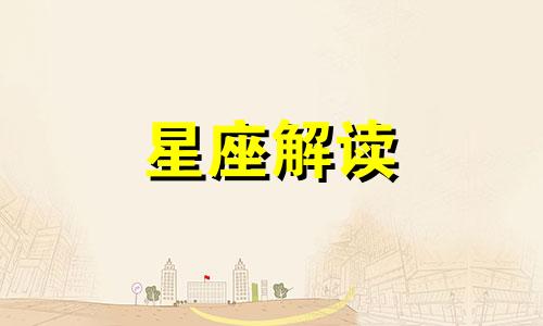 2月16日生日的是什么星座?