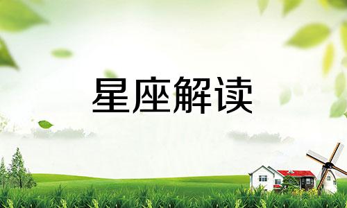 6月28日的生日是什么星座?