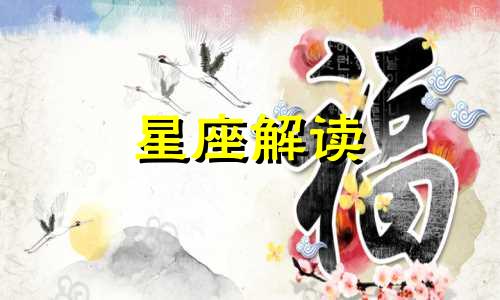 6月7日生日是什么星座? 6月7日出生的星座是什么星座