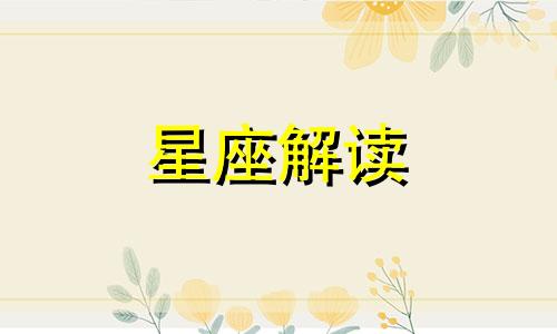 6月15日的生日是什么星座