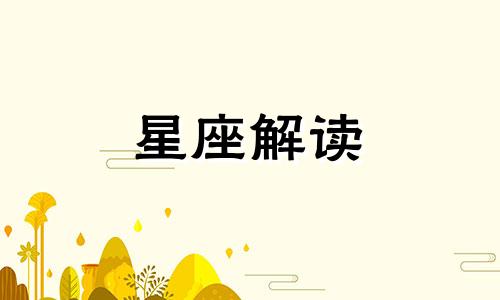 农历4月是什么星座,阴历四月是什么星座呢