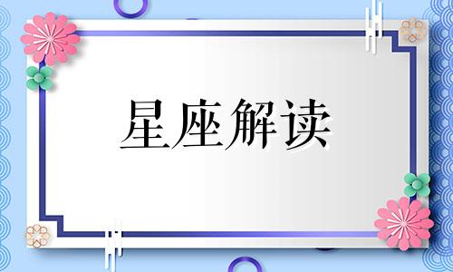 7月2日生日是什么星座? 7月2日生的是什么星座?