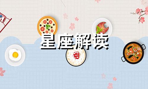 2月8日生日的是什么星座 二月八号生日什么星座