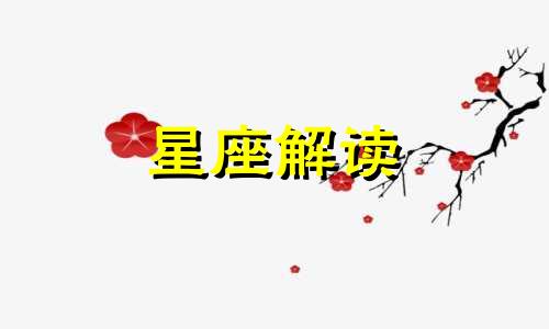 1月7日生日是什么星座? 1月7日出生是什么座