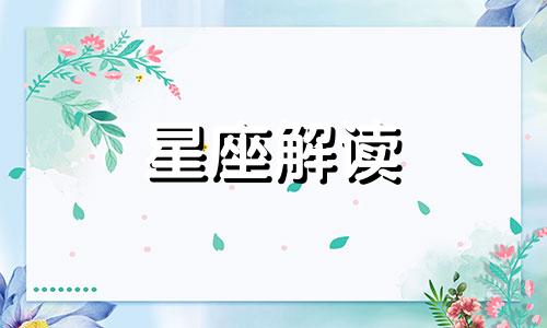 1月29日的生日是什么星座?