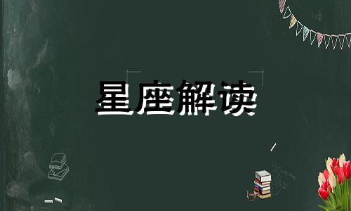 太阳星座查询表【1960-1969年】