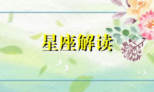 8月29日生日的人是什么星座