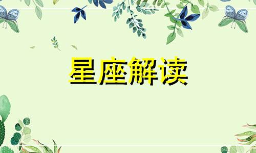 2月3日生日的是什么星座 二月三日生日是什么星座