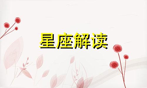 4月19日生日书,4月19日是什么星座:白羊座的