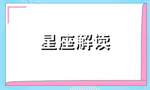 1月6日生日书,1月6日是什么星座:摩羯座的