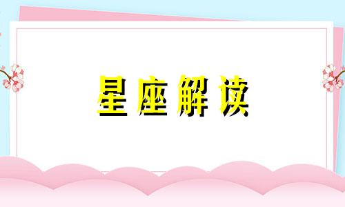 2月10日生日是什么星座? 2月10号的生日是什么星座